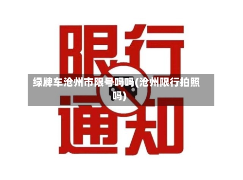 绿牌车沧州市限号吗吗(沧州限行拍照吗)