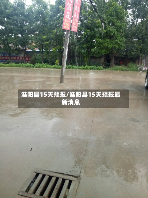 淮阳县15天预报/淮阳县15天预报最新消息