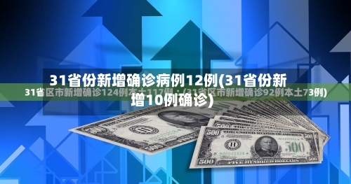 31省份新增确诊病例12例(31省份新增10例确诊)