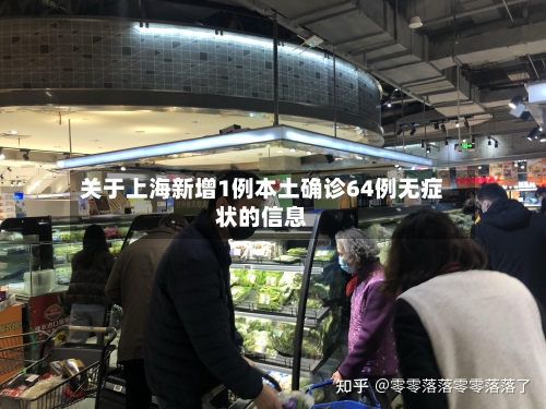 关于上海新增1例本土确诊64例无症状的信息