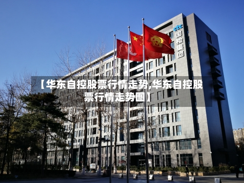 【华东自控股票行情走势,华东自控股票行情走势图】