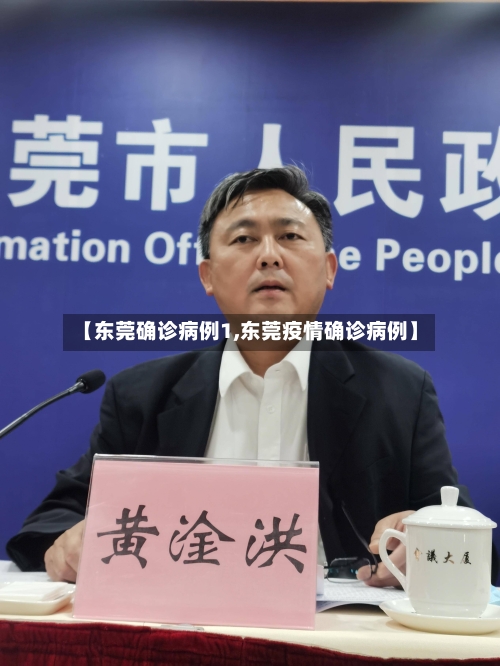 【东莞确诊病例1,东莞疫情确诊病例】