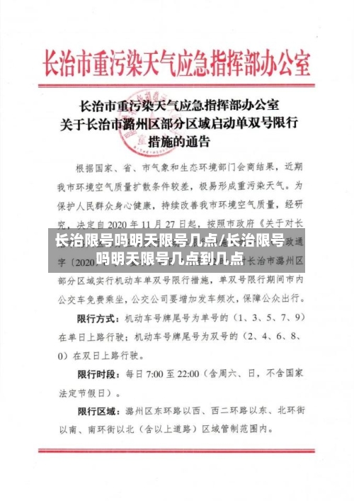 长治限号吗明天限号几点/长治限号吗明天限号几点到几点
