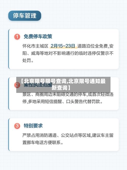 【北京限号限号查询,北京限号通知最新查询】
