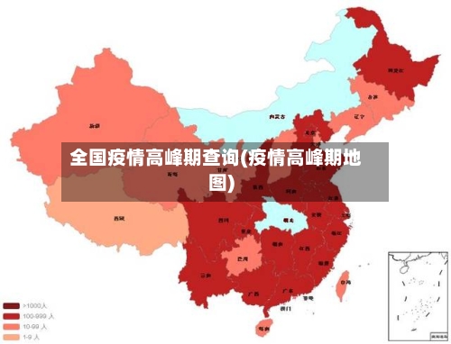 全国疫情高峰期查询(疫情高峰期地图)