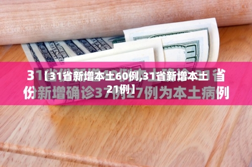 【31省新增本土60例,31省新增本土21例】