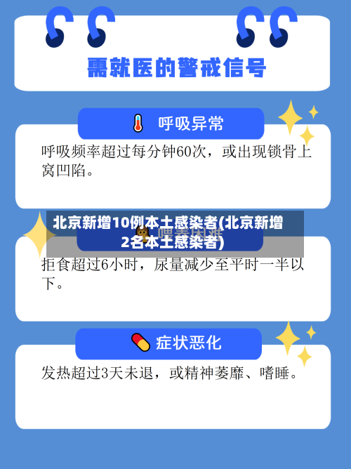 北京新增10例本土感染者(北京新增2名本土感染者)