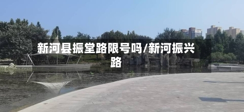 新河县振堂路限号吗/新河振兴路