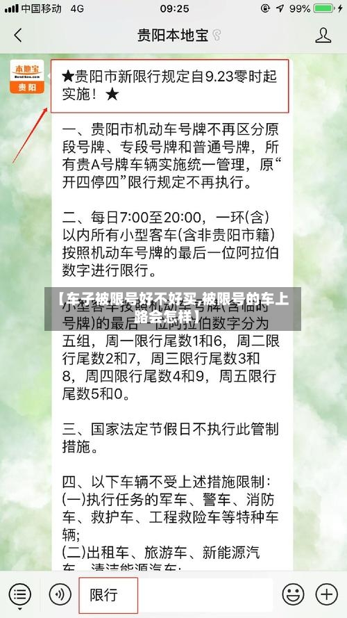 【车子被限号好不好买,被限号的车上路会怎样】
