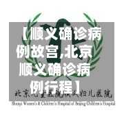【顺义确诊病例故宫,北京顺义确诊病例行程】