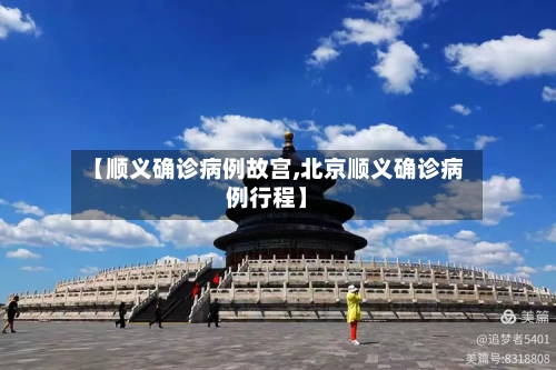 【顺义确诊病例故宫,北京顺义确诊病例行程】