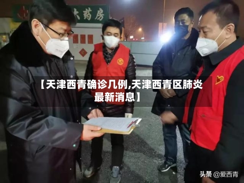 【天津西青确诊几例,天津西青区肺炎最新消息】