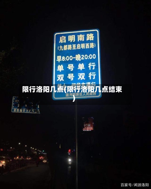 限行洛阳几点(限行洛阳几点结束)
