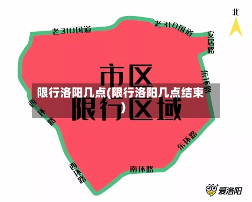 限行洛阳几点(限行洛阳几点结束)