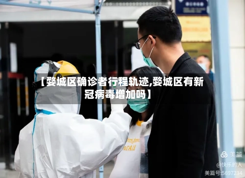 【婺城区确诊者行程轨迹,婺城区有新冠病毒增加吗】
