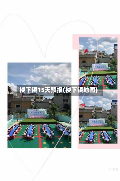 楼下镇15天预报(楼下镇地图)