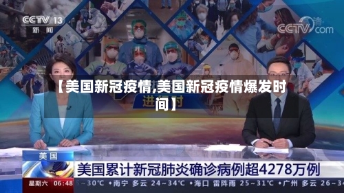 【美国新冠疫情,美国新冠疫情爆发时间】