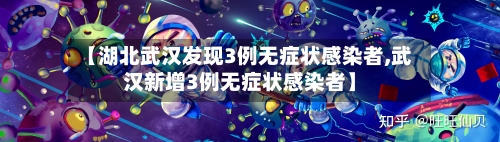 【湖北武汉发现3例无症状感染者,武汉新增3例无症状感染者】