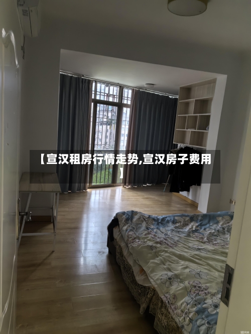 【宣汉租房行情走势,宣汉房子费用】