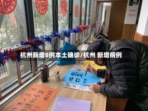 杭州新增8例本土确诊/杭州 新增病例