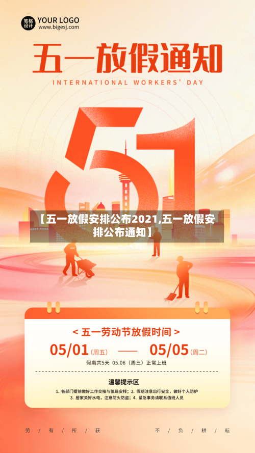 【五一放假安排公布2021,五一放假安排公布通知】