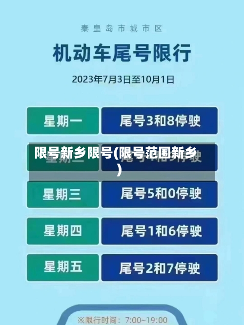 限号新乡限号(限号范围新乡)