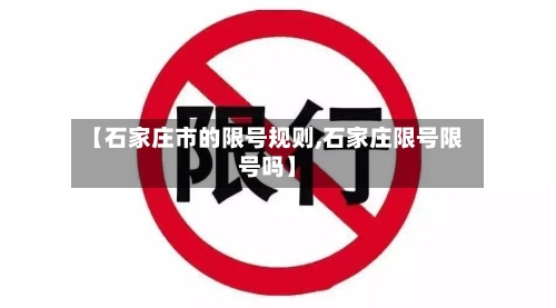 【石家庄市的限号规则,石家庄限号限号吗】