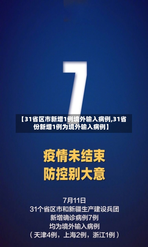 【31省区市新增1例境外输入病例,31省份新增1例为境外输入病例】