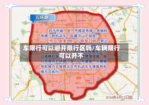 车限行可以避开限行区吗/车辆限行可以开不