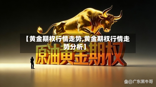 【黄金期权行情走势,黄金期权行情走势分析】