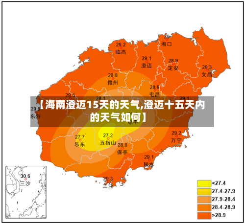 【海南澄迈15天的天气,澄迈十五天内的天气如何】