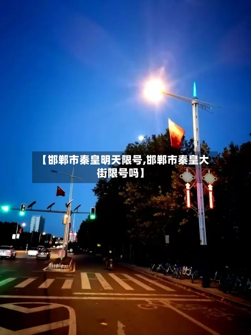 【邯郸市秦皇明天限号,邯郸市秦皇大街限号吗】