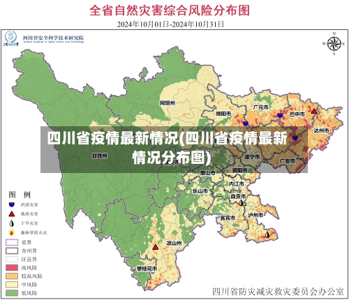四川省疫情最新情况(四川省疫情最新情况分布图)