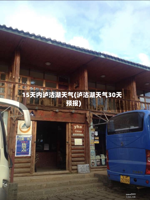 15天内泸沽湖天气(泸沽湖天气30天预报)