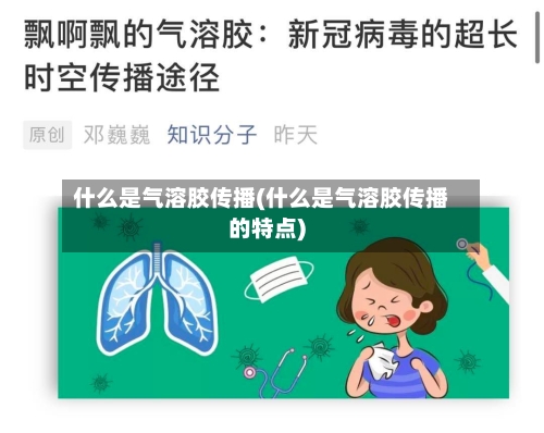 什么是气溶胶传播(什么是气溶胶传播的特点)