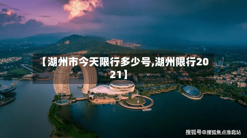 【湖州市今天限行多少号,湖州限行2021】