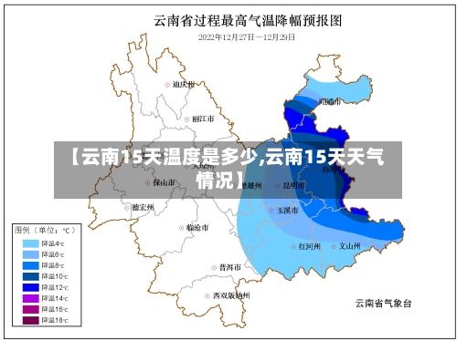 【云南15天温度是多少,云南15天天气情况】