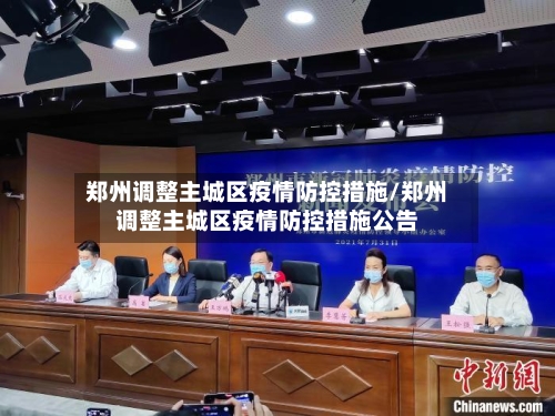 郑州调整主城区疫情防控措施/郑州调整主城区疫情防控措施公告