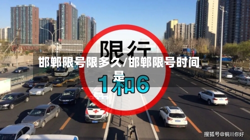 邯郸限号限多久/邯郸限号时间是