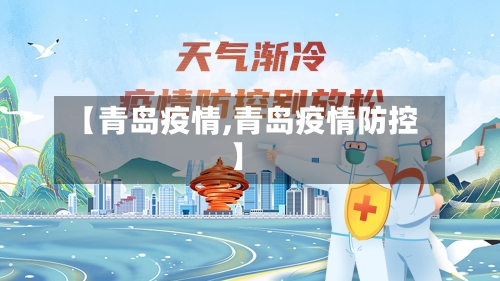 【青岛疫情,青岛疫情防控】