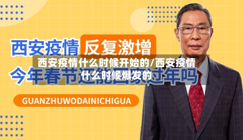 西安疫情什么时候开始的/西安疫情什么时候爆发的