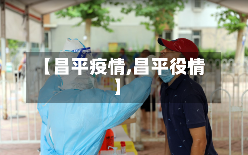 【昌平疫情,昌平役情】