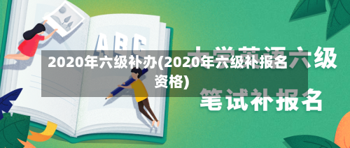 2020年六级补办(2020年六级补报名资格)