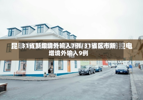 31省新增境外输入7例/31省区市新增境外输入9例