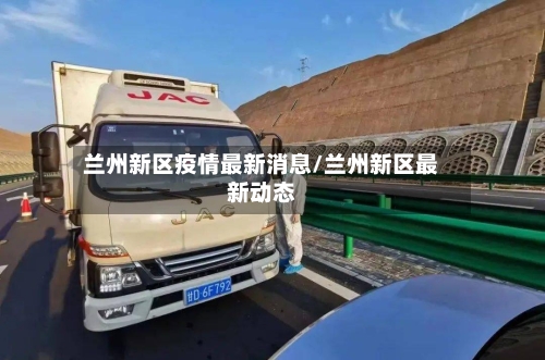 兰州新区疫情最新消息/兰州新区最新动态