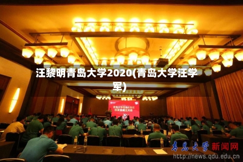 汪黎明青岛大学2020(青岛大学汪学军)