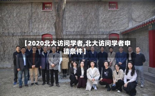 【2020北大访问学者,北大访问学者申请条件】