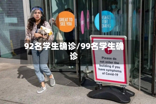 92名学生确诊/99名学生确诊
