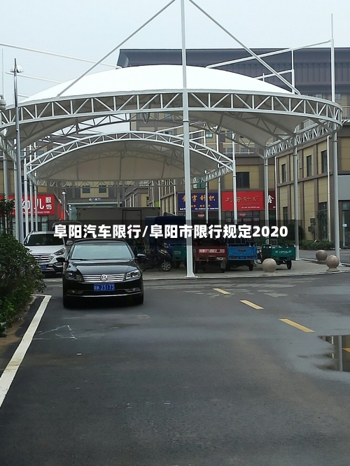 阜阳汽车限行/阜阳市限行规定2020