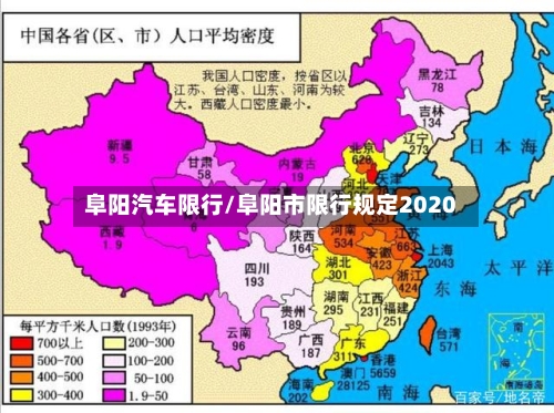 阜阳汽车限行/阜阳市限行规定2020